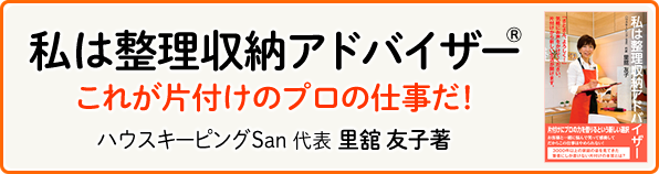 著書紹介「私は整理収納アドバイザー」