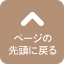 ページの先頭へ